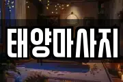 태양마사지
