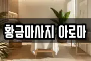 황금마사지 아로마