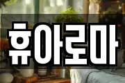 휴아로마