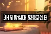 3H지압침대 영등포센터