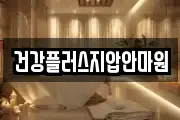 건강플러스지압안마원