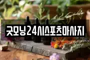 굿모닝24시스포츠마사지