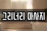 그리너리 마사지