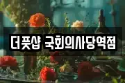더풋샵 국회의사당역점