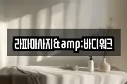 라파마사지&바디워크