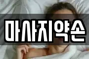 마사지약손