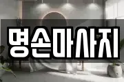 명손마사지