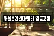 서울보건안마센터 영등포점