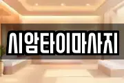 시암타이마사지