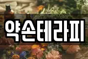 약손테라피