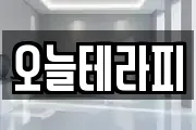 오늘테라피