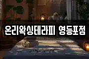 온리왁싱테라피 영등포점