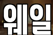 웨일