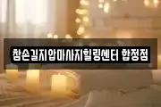 참손길지압마사지힐링센터 합정점
