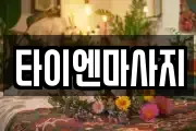 타이엔마사지