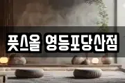 풋스올 영등포당산점