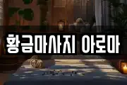 황금마사지 아로마