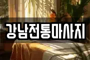 강남전통마사지