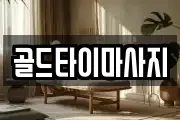 골드타이마사지