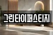 그린타이퍼스티지