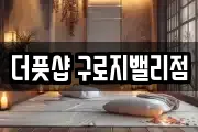 더풋샵 구로지밸리점