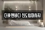 더풋앤바디 신도림마사지