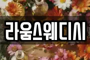 라움스웨디시