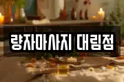 량자마사지 대림점