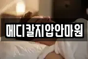 메디칼지압안마원
