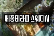 메종테라피 스웨디시