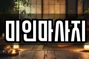 미인마사지