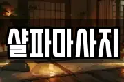 샬파마사지