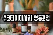 수코타이마사지 영등포점