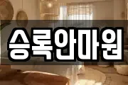승록안마원
