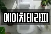 에이치테라피