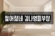 젊어졌네 김나영피부샵