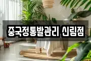 중국정통발관리 신림점