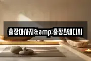 출장마사지&출장스웨디시