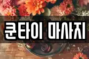 쿤타이 마사지