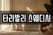 타라발리 스웨디시