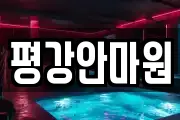 평강안마원