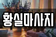 황실마사지