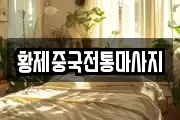 황제중국전통마사지