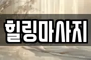 힐링마사지