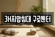 3H지압침대 구로센터