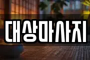 대상마사지