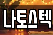 나토스텍