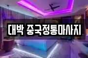 대박 중국정통마사지