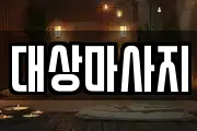 대상마사지