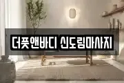 더풋앤바디 신도림마사지